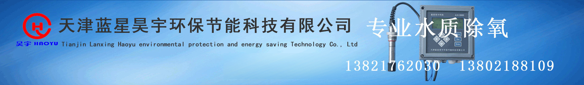 天津藍星昊宇環保節能科技有限公司